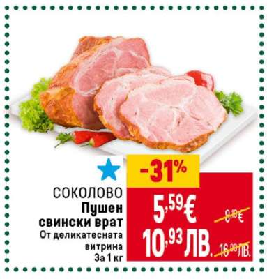 СОКОЛОВО Пушен свински врат