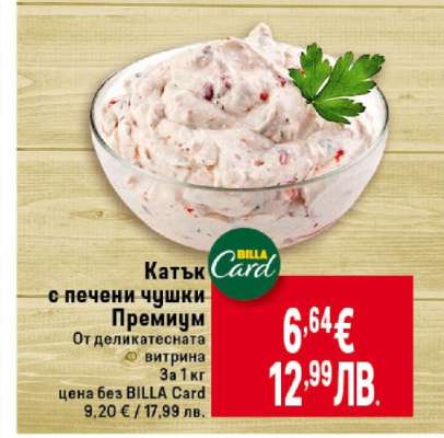 Катък с печени чушки премиум