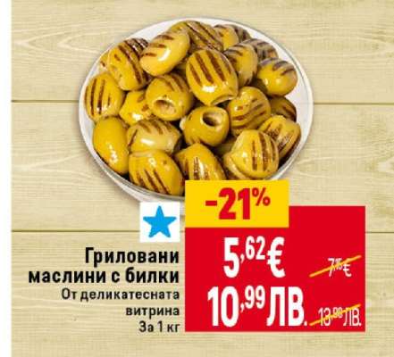 Гриловани маслини с билки