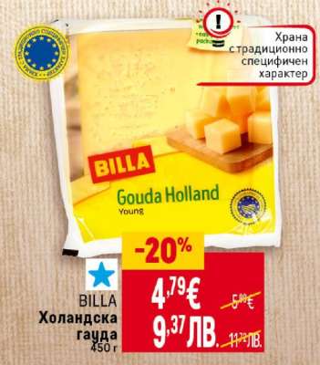 BILLA Холандска гауда