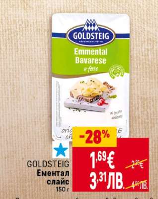 GOLDSTEIG Ементал слайс