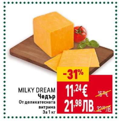 MILKY DREAM Чедър