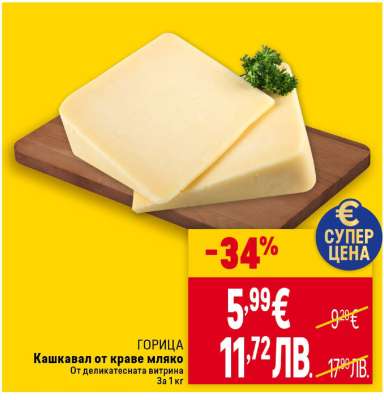 ГОРИЦА Кашкавал от краве мляко
