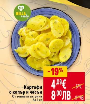 Картофи с копър и чесън