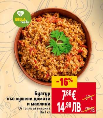 Булгур със сушени домати и маслини