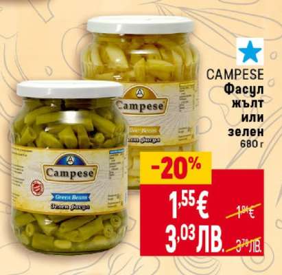 CAMPESE Фасул жълт или зелен