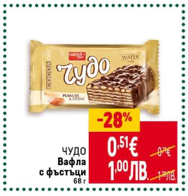 ЧУДО Вафла с фъстъци