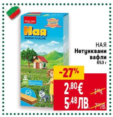 НАЯ Нетунквани вафли