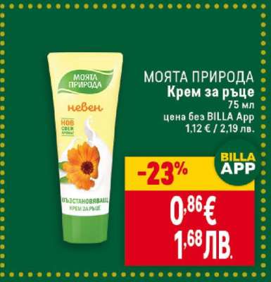 МОЯТА ПРИРОДА Крем за ръце