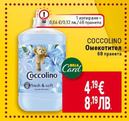 COCCOLINO Омекотител
