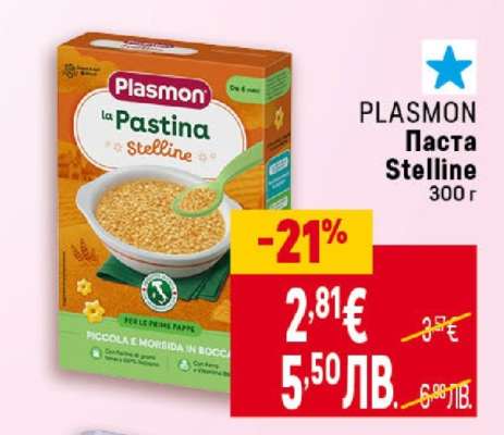 PLASMON Паста Stelline 300 г