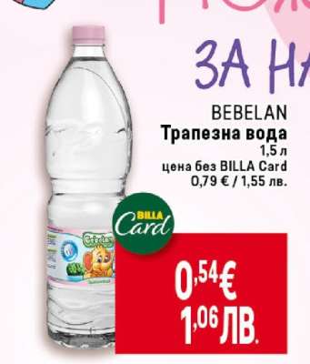 BEBELAN Трапезна вода