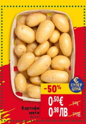 КАРТОФИ МИТИ
