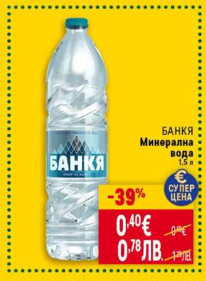 БАНКЯ Минерална вода