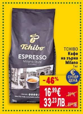 TCHIBO Кафе на зърна Milano