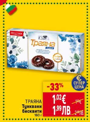 Траяна Тунквани бисквити