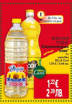 ЯСЕН ИЛИ РОДНО Слънчогледово олио