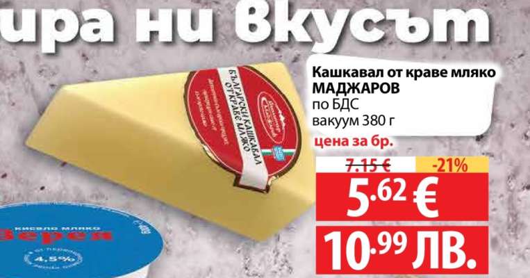 Кашкавал от краве мляко МАДЖАРОВ