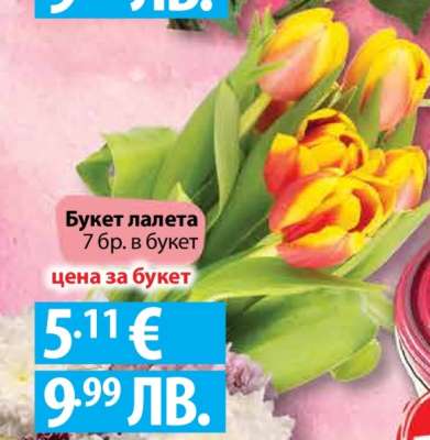 Букет Лалета