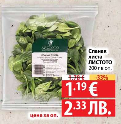Спанак листа ЛИСТОТО
