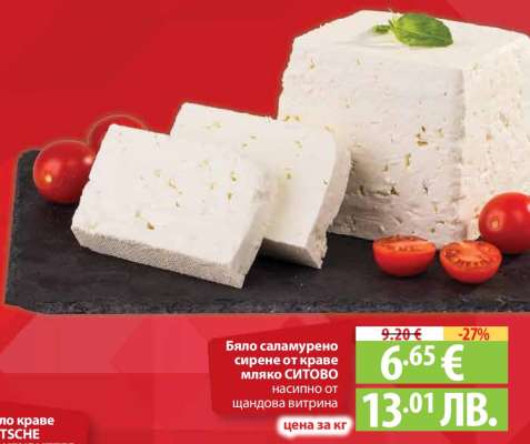 Бяло саламурено сирене от краве мляко СИТОВО