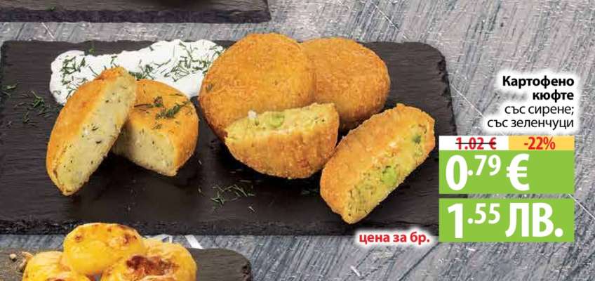 Картофено кюфте със сирене; със зеленчуци