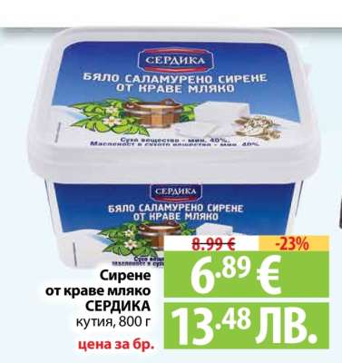Сирене от краве мляко СЕРДИКА