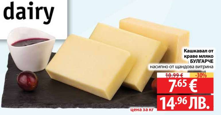 Кашкавал от краве мляко БУЛГАРЧЕ