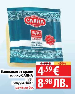 Кашкавал от краве мляко Саяна