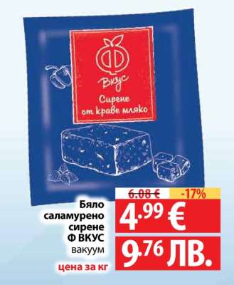 Бяло саламурено сирене Ф ВКУС вакуум