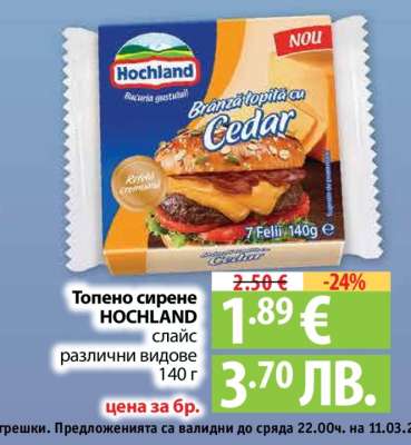 ТОПЕНО СИРЕНЕ HOCHLAND