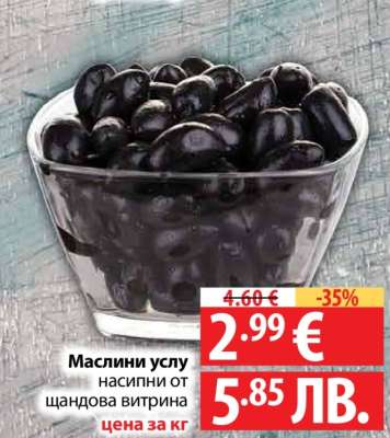 Маслини Услу