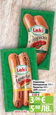 Наденица Македонска 390 г; Лионска 400 г