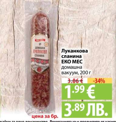 Луканкова сланина ЕКО МЕС