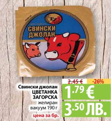 Свински джолан ЦВЕТАНКА ЗАГОРСКА