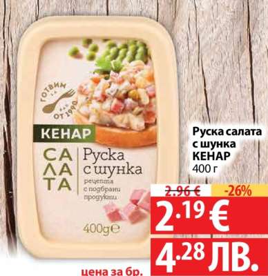 Руска салата с шунка Кенар