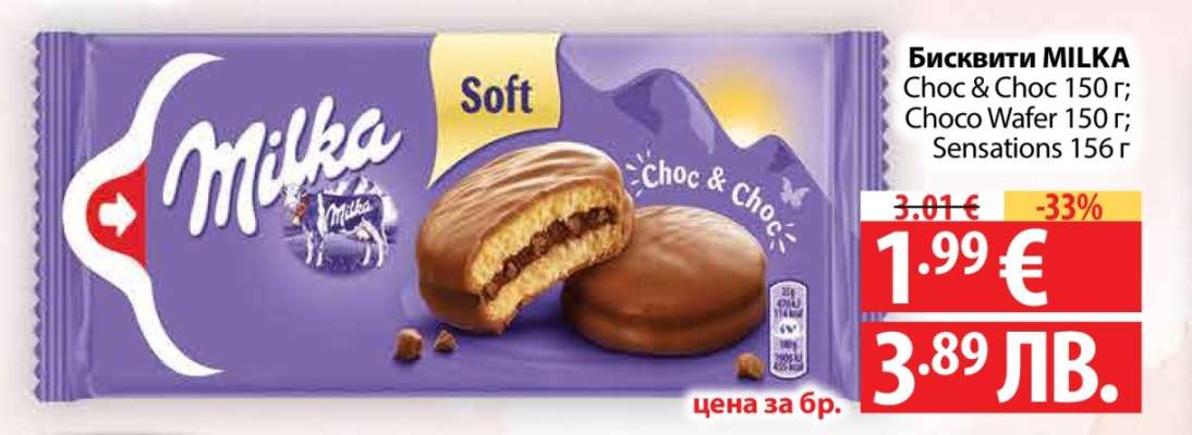 Бисквити MILKA