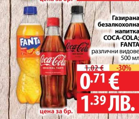 Газирана безалкохолна напитка COCA-COLA; FANTA