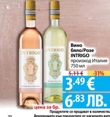 Вино бяло/Розе INTRIGO