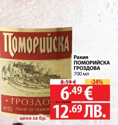Ракия ПОМОРИЙСКА ГРОЗДОВА