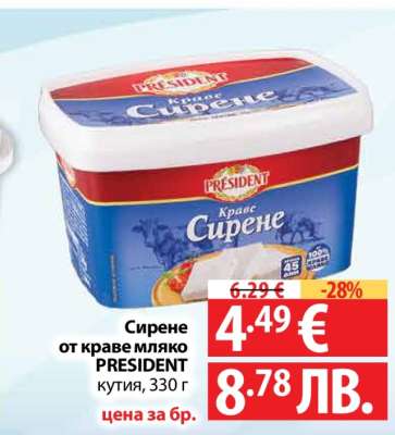 Сирене от краве мляко PRESIDENT