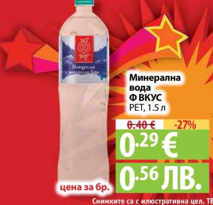 Минерална вода Ф ВКУС