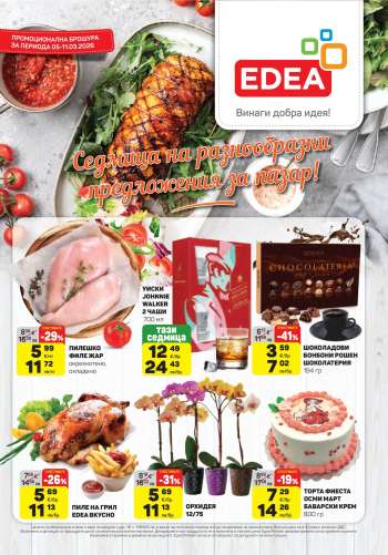 Брошура на ЕДЕА - 05.03.2026 - 11.03.2026.