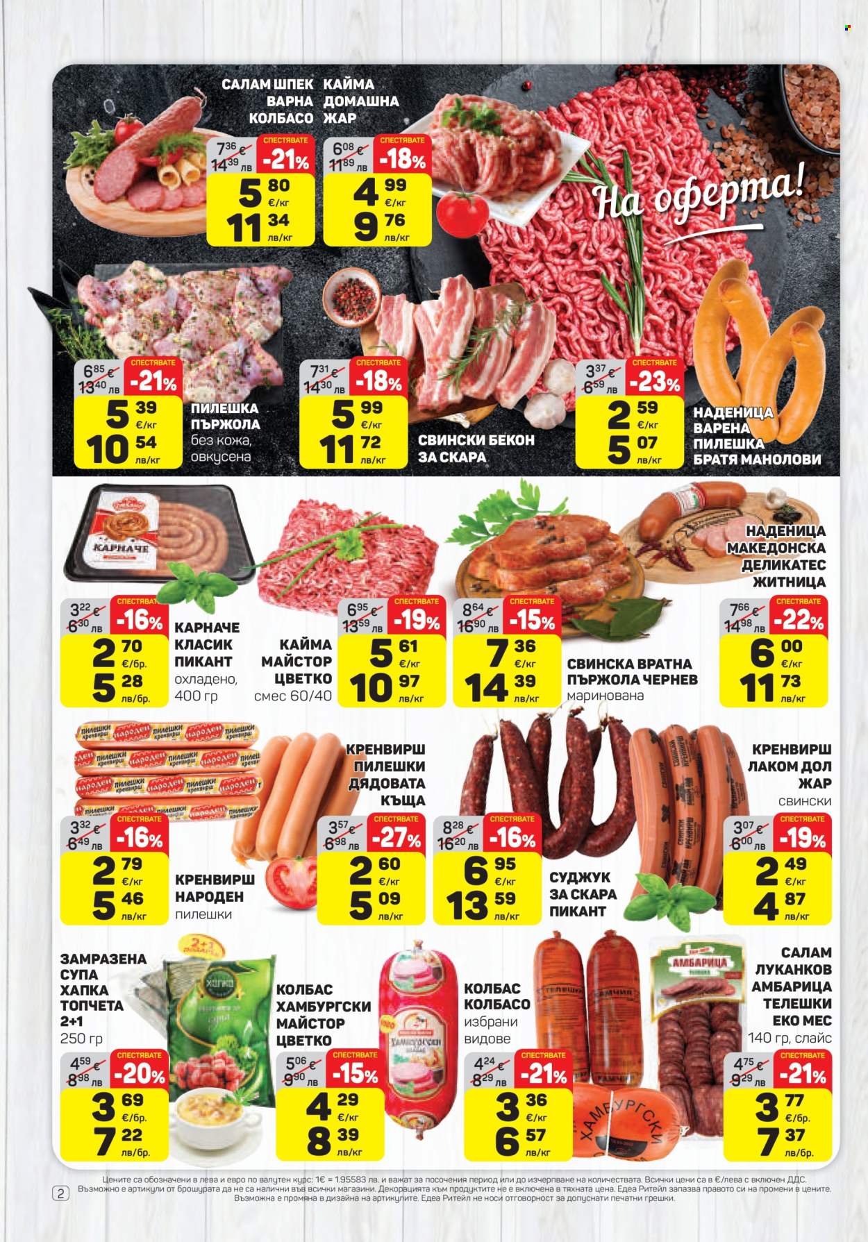 Брошура на ЕДЕА - 05.03.2026 - 11.03.2026. Страница 2