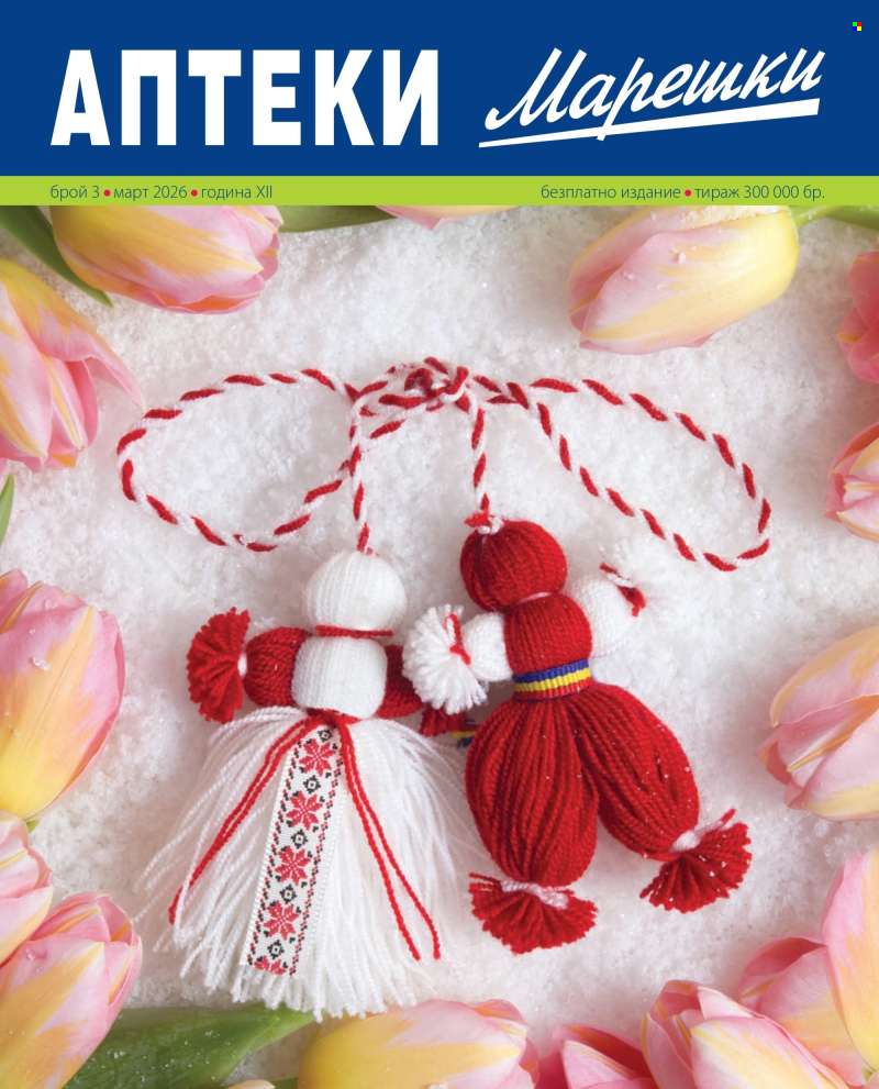 Брошура на Аптеки Марешки - 01.03.2026 - 31.03.2026.