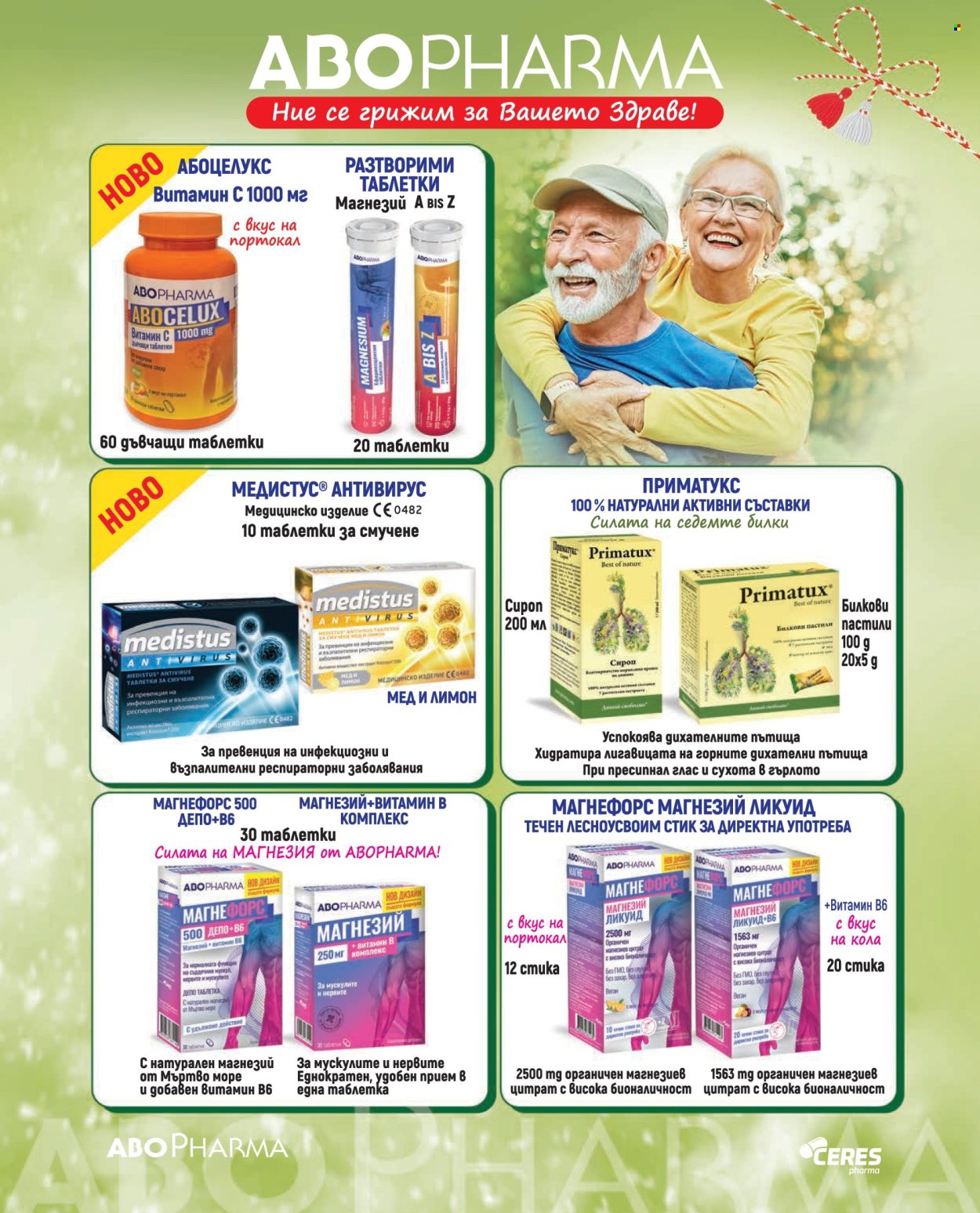 Брошура на Аптеки Марешки - 01.03.2026 - 31.03.2026. Страница 23