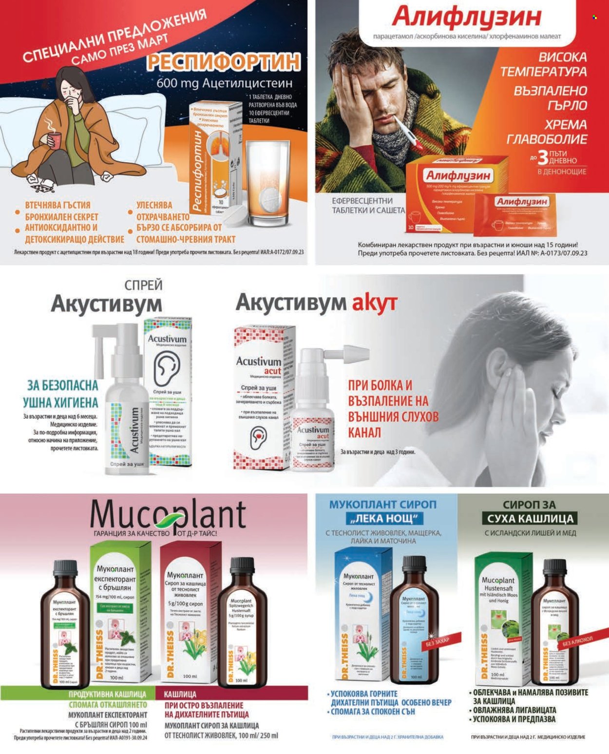 Брошура на Аптеки Марешки - 01.03.2026 - 31.03.2026. Страница 27