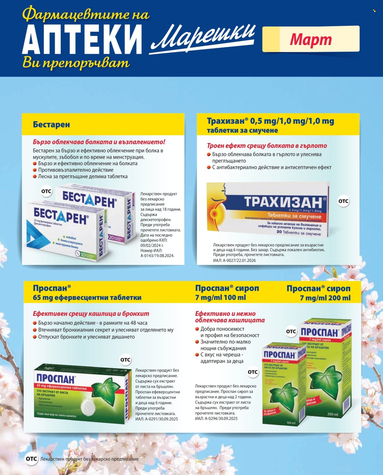 Брошура на Аптеки Марешки - 01.03.2026 - 31.03.2026. Страница 29