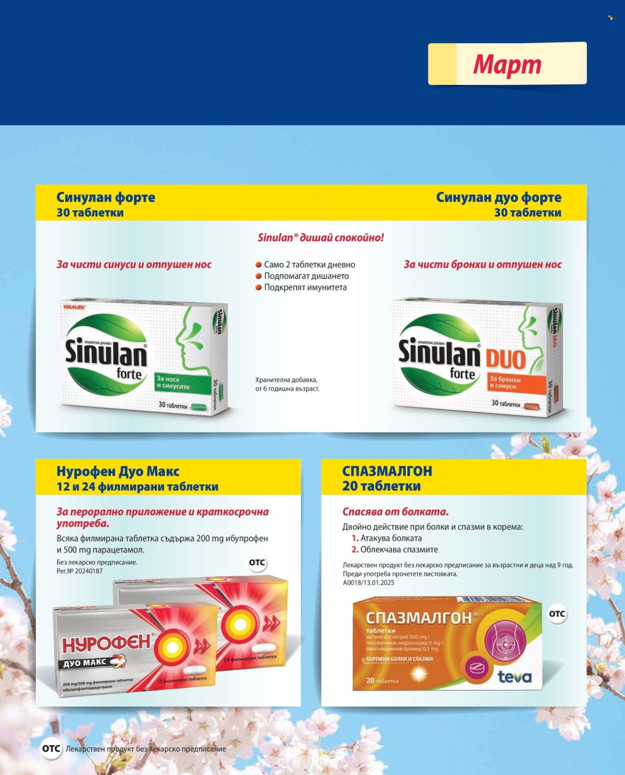 Брошура на Аптеки Марешки - 01.03.2026 - 31.03.2026. Страница 31