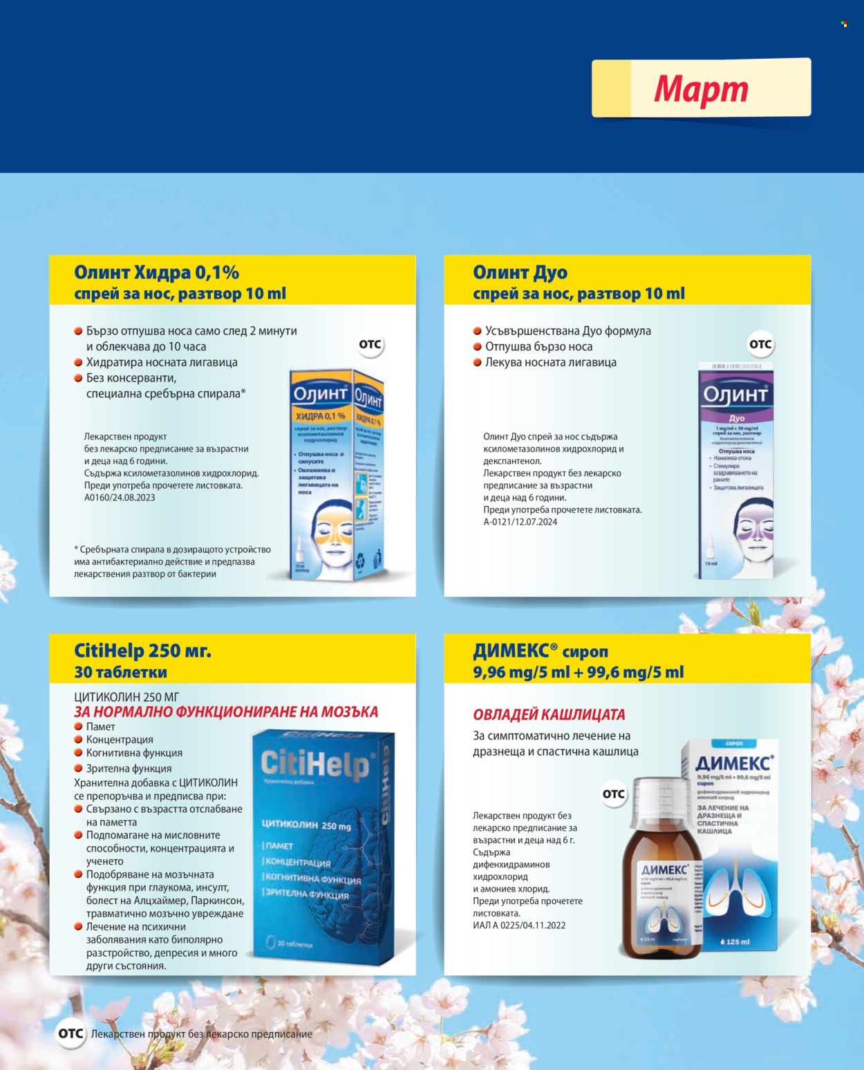 Брошура на Аптеки Марешки - 01.03.2026 - 31.03.2026. Страница 35